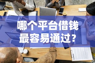 哪个平台借钱最容易通过？这8个有逾期能过的贷款平台值得一试