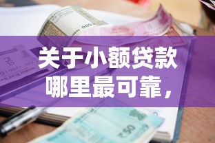 关于小额贷款哪里最可靠，推荐6个网贷举报平台给你