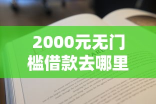 2000元无门槛借款去哪里？不看征信的贷款平台看这8个平台