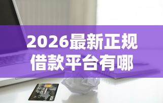 2026最新正规借款平台有哪些（支持支付宝），8个贷款平台网无私分享