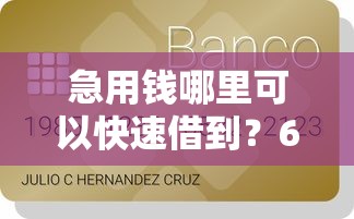 急用钱哪里可以快速借到？6个支持下款到微信的最新秒批小额贷款口子