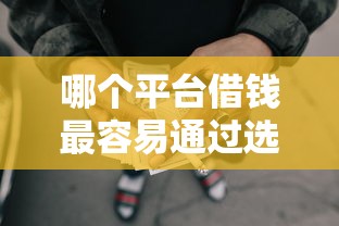 哪个平台借钱最容易通过选哪个平台？8个能借到钱的网贷平台推荐