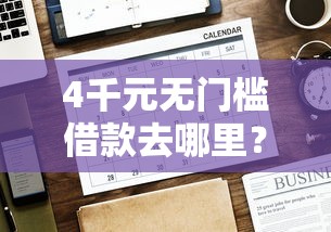 4千元无门槛借款去哪里？网贷平台哪个好下款看这5个平台