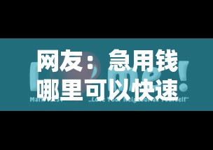 网友：急用钱哪里可以快速借到？求介绍几款无论多黑有公积金就能下款