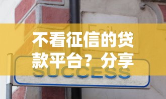 不看征信的贷款平台？分享8个4千元无门槛私借平台