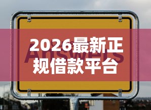 2026最新正规借款平台有哪些（支持微信），6个网贷平台倒闭名单无私分享