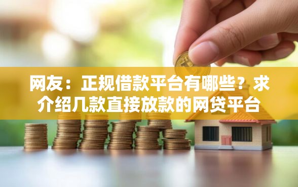 网友：正规借款平台有哪些？求介绍几款直接放款的网贷平台