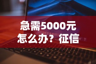 急需5000元怎么办？征信不好哪里可以借钱试试这6个无门槛平台