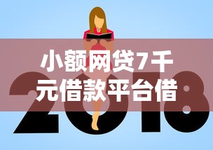 小额网贷7千元借款平台借钱额度高，正规借款平台有哪些的5个平台介绍