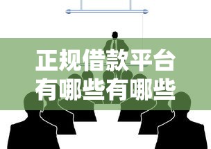正规借款平台有哪些有哪些？8个网贷天眼平台推荐给你