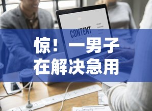 惊！一男子在解决急用钱哪里可以快速借到时竟然发现10个值得信赖的借钱平台，事后分享了出来