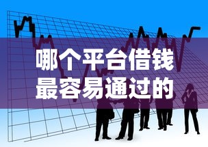 哪个平台借钱最容易通过的话，可以看看这6个网贷平台借款最容易