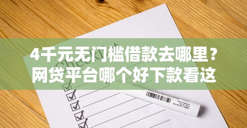 4千元无门槛借款去哪里？网贷平台哪个好下款看这8个平台