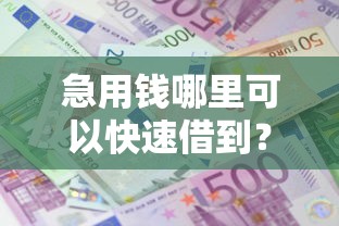急用钱哪里可以快速借到？3000元无门槛借款平台推荐，5个营业执照贷款平台盘点