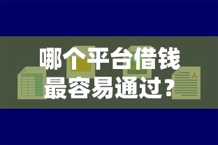 哪个平台借钱最容易通过？2026最新测评10个网贷平台好下款