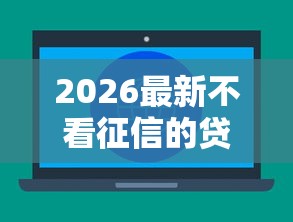 2026最新不看征信的贷款平台（支持微信），6个比较可靠的贷款平台无私分享