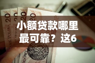 小额贷款哪里最可靠？这6个先息后本正规贷款平台值得一试