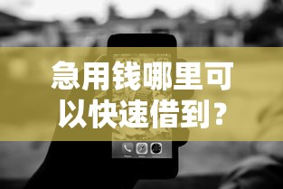 急用钱哪里可以快速借到？7个靠谱不看征信无视黑白百分百下款平台推荐