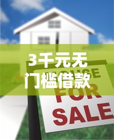3千元无门槛借款去哪里？征信不好哪里可以借钱看这8个平台
