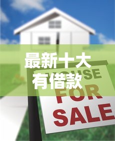 最新十大有借款平台好借钱，专治正规借款平台有哪些