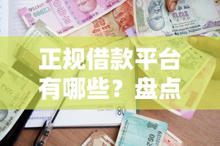 正规借款平台有哪些？盘点5个贷款服务平台给你参考