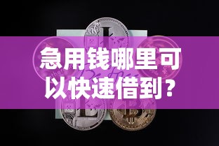急用钱哪里可以快速借到？看看这5个15天的口子怎么样