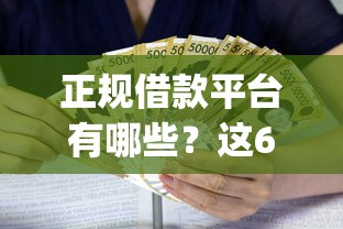 正规借款平台有哪些？这6个黑户贷款必下口子app值得一试