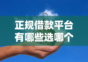 正规借款平台有哪些选哪个平台？6个网贷平台比较容易通过的推荐