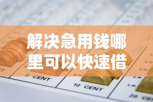 解决急用钱哪里可以快速借到的6个网贷平台都分享