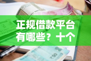 正规借款平台有哪些？十个逾期也不怕的网贷平台哪些不上征信
