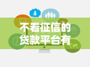 不看征信的贷款平台有哪些？10个貌似免审批、贷款最好的平台合集