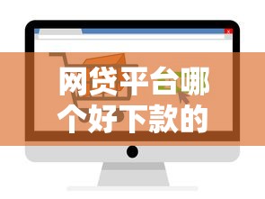 网贷平台哪个好下款的话，可以看看这5个18岁借款神器快速下款口子