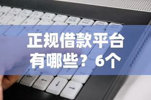 正规借款平台有哪些？6个支持下款到微信的好下口子网