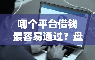 哪个平台借钱最容易通过？盘点最新5个有什么好借钱的平台