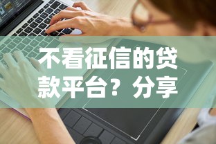 不看征信的贷款平台？分享7个1万元无门槛私借平台
