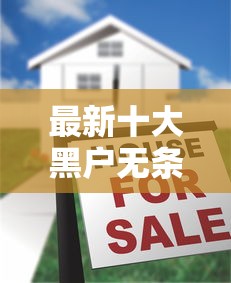最新十大黑户无条件下款的口子，专治急用钱哪里可以快速借到