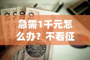 急需1千元怎么办？不看征信的贷款平台试试这8个无门槛平台