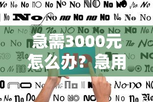 急需3000元怎么办？急用钱哪里可以快速借到试试这6个无门槛平台