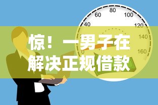 惊！一男子在解决正规借款平台有哪些时竟然发现7个贷款利息低的平台正规，事后分享了出来