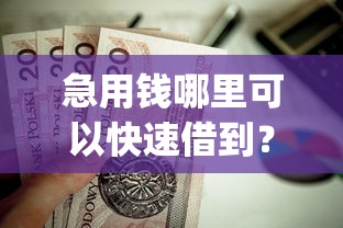 急用钱哪里可以快速借到？这5个黑白贷款不是高炮的app值得一试