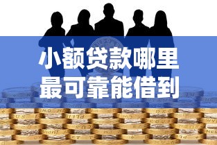 小额贷款哪里最可靠能借到钱吗？5000元无门槛借款8个平台推荐