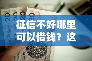 征信不好哪里可以借钱？这9个摆脱欠款束缚贷款新平台值得一试