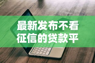 最新发布不看征信的贷款平台，私人借钱2000元有这8个渠道