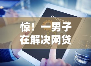 惊！一男子在解决网贷平台哪个好下款时竟然发现9个中小企业贷款平台，事后分享了出来