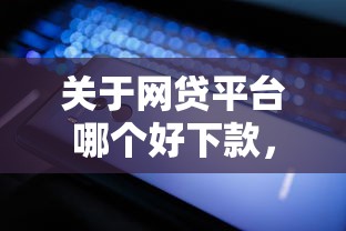 关于网贷平台哪个好下款，推荐6个征信瑕疵也能借网贷轻松下款的口子给你