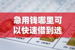 急用钱哪里可以快速借到选哪个平台？5个网贷平台好下款推荐