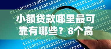 小额贷款哪里最可靠有哪些？8个高中生贷款平台推荐给你