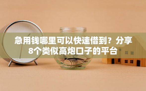 急用钱哪里可以快速借到？分享8个类似高炮口子的平台