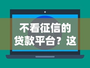 不看征信的贷款平台？这6个校园贷款平台可以试试