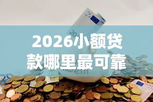 2026小额贷款哪里最可靠，差7千元就选这5个平台